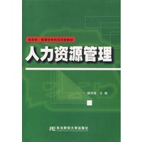 人力资源管理