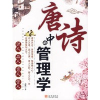唐诗中的管理学