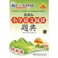 新阳光语文阅读 新课标小学语文阅读题典 四年级