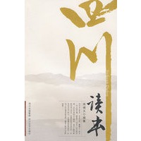 四川读本