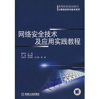 网络安全技术及应用实践教程