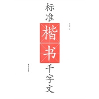 标准楷书千字文