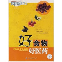 好食物、好医药——饮食新主义2
