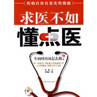 求医不如懂点医：疾病自诊自查实用指南