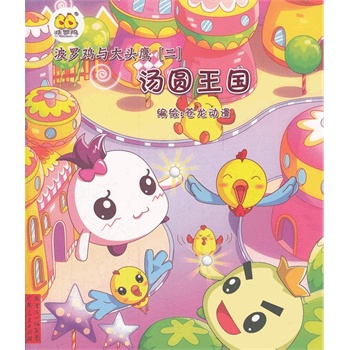 波罗鸡与大头鹰(三)爱吃粽子的精灵 /¥7.0/无/无 ...