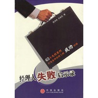 经理人失败启示录