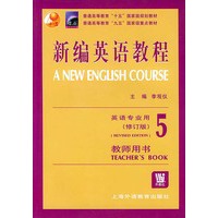 新编英语教程（5）教师用书·英语专业用