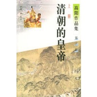 高阳作品集：清朝的皇帝（第三辑）共三册