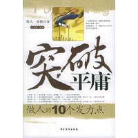 突破平庸：做人的10个发力点