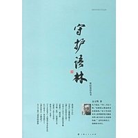 守护语林(金文明 著)