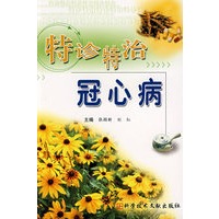 特诊特治冠心病