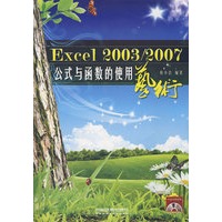 Excel2003/2007公式与函数的使用艺术(附光盘)