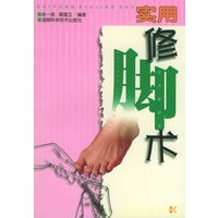 实用修脚术
