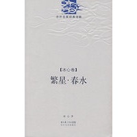 繁心.春水.冰心诗精编