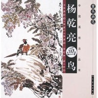 案头画范.杨乾亮画鸟
