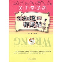 你知道的都是错的：关于常见病