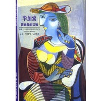 毕加索 新画派的宗师