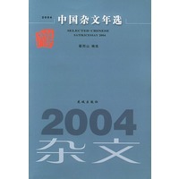2004中国杂文选