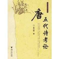 唐五代诗考论