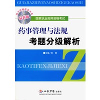 药事管理与法规考题分级解析（随书附赠配套光盘）