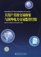大用户直接交易探索与国外电力交易监管经验