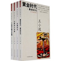 王小波代表作品集(彩绘插图版)全四册(沉默的大多数/一只特例独行的猪/黄金时代/白银时代)
