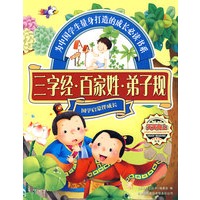 天天向上——三字经百家姓弟子规