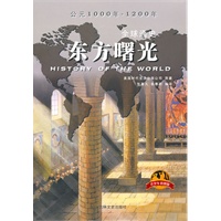《全球通史》（青少年彩图版）东方曙光