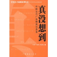 真没想到 中国当代广告精英沉思录