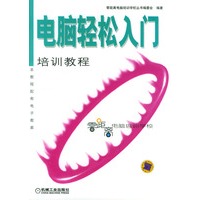 电脑轻松入门培训教程