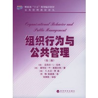 组织行为与公共管理（第三版）