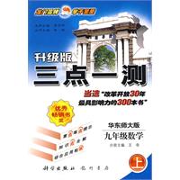 升级版三点一测：九年级数学（上）（华东师大版）