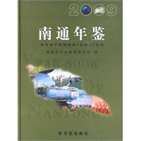 南通年鉴2009