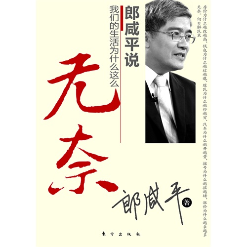 郎咸平说： 我们的生活为什么这么无奈