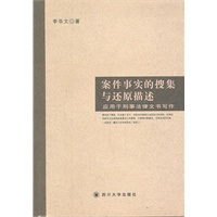 案件事实的搜集还原-应用与刑事法律文书写作