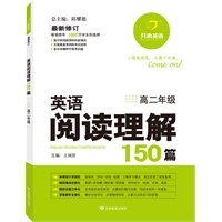 开心英语 英语阅读理解150篇 高二年级（畅销四年，1000万学生的选择，多次准确押中高考试题）