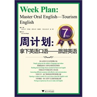 周计划：拿下英语口语——旅游英语