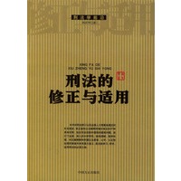 刑法的修正与适用/刑法学前沿