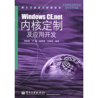 Windows CE.net内核定制及应用开发——嵌入式技术与应用丛书