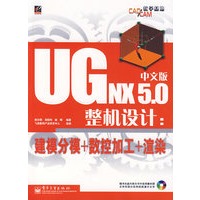 UGNX 5.0中文版整机设计:建模分模+数控加工+渲染(附光盘)