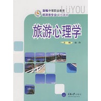 旅游心理学(新编中职旅游)
