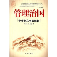 管理治国：中华新文明的崛起