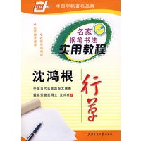 名家钢笔书法实用教程－沈鸿根 行草