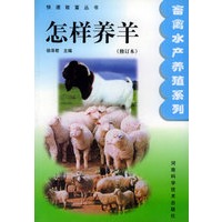 怎样养羊（修订本）——快速致富丛书·畜禽水产养殖系列