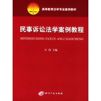 民事诉讼法学案例教程/高等教育法学专业案例教材