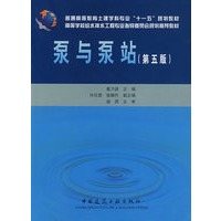 泵与泵站（第五版）