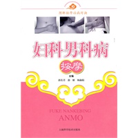 妇科男科病按摩