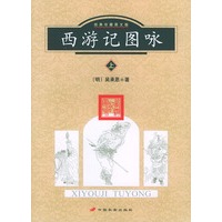 西游记图咏（上下）
