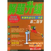解题升级：高二数学：解题快速反应一本通