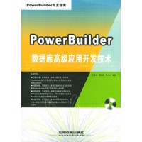 PowerBuilder数据库高级应用开以技术
